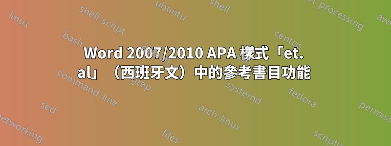 Word 2007/2010 APA 樣式「et. al」（西班牙文）中的參考書目功能