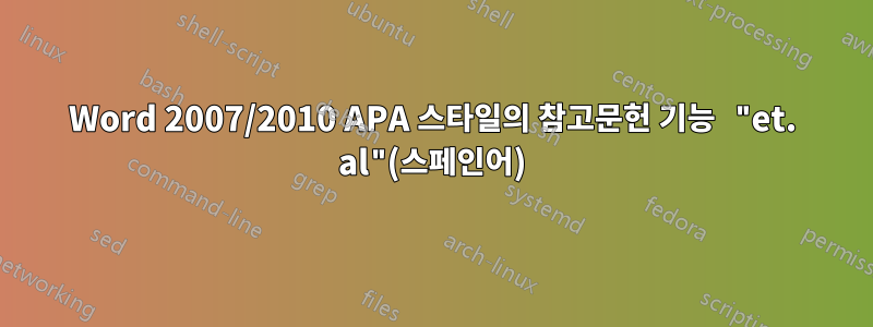 Word 2007/2010 APA 스타일의 참고문헌 기능 "et. al"(스페인어)
