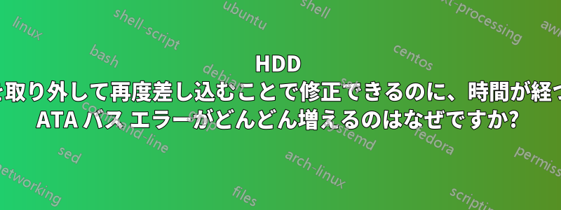HDD キャディを取り外して再度差し込むことで修正できるのに、時間が経つにつれて ATA バス エラーがどんどん増えるのはなぜですか?