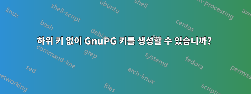 하위 키 없이 GnuPG 키를 생성할 수 있습니까?