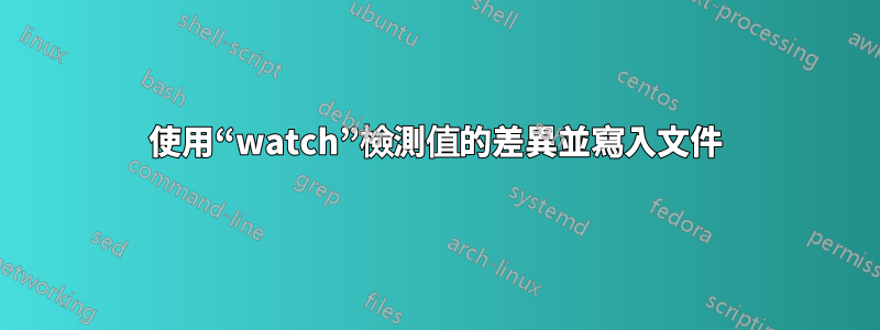 使用“watch”檢測值的差異並寫入文件