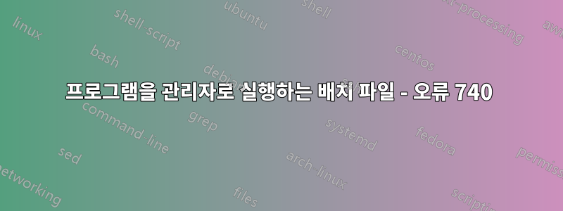 프로그램을 관리자로 실행하는 배치 파일 - 오류 740