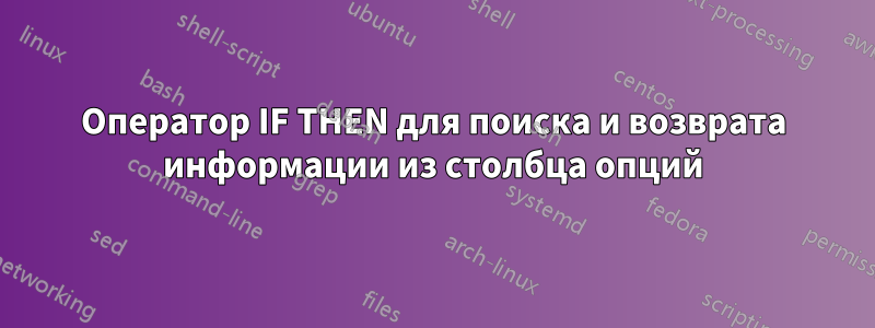 Оператор IF THEN для поиска и возврата информации из столбца опций