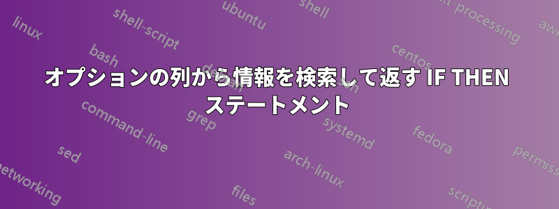 オプションの列から情報を検索して返す IF THEN ステートメント
