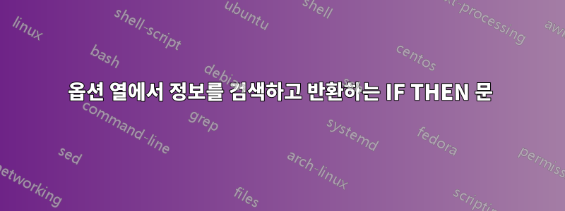 옵션 열에서 정보를 검색하고 반환하는 IF THEN 문
