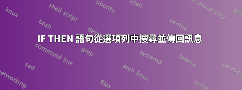 IF THEN 語句從選項列中搜尋並傳回訊息