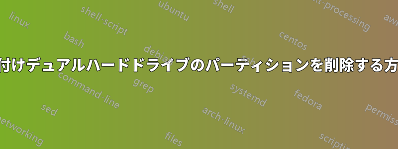外付けデュアルハードドライブのパーティションを削除する方法