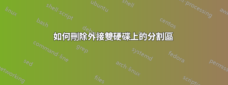 如何刪除外接雙硬碟上的分割區