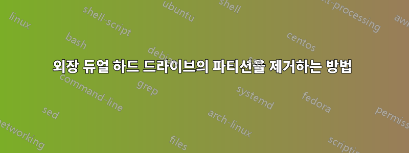 외장 듀얼 하드 드라이브의 파티션을 제거하는 방법