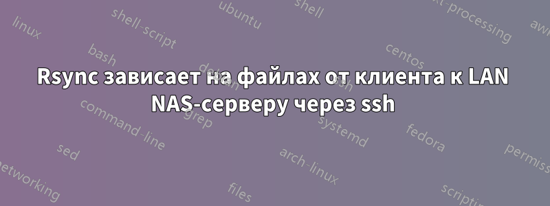 Rsync зависает на файлах от клиента к LAN NAS-серверу через ssh
