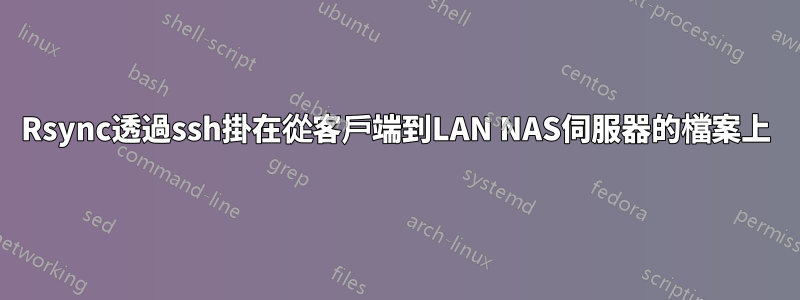 Rsync透過ssh掛在從客戶端到LAN NAS伺服器的檔案上