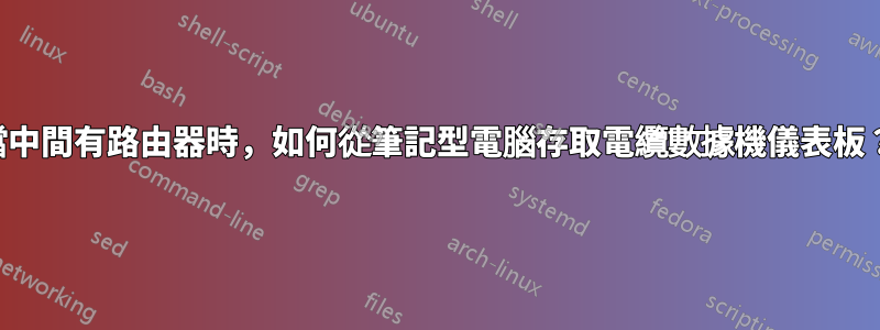 當中間有路由器時，如何從筆記型電腦存取電纜數據機儀表板？