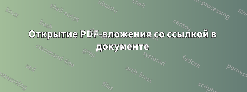 Открытие PDF-вложения со ссылкой в ​​документе