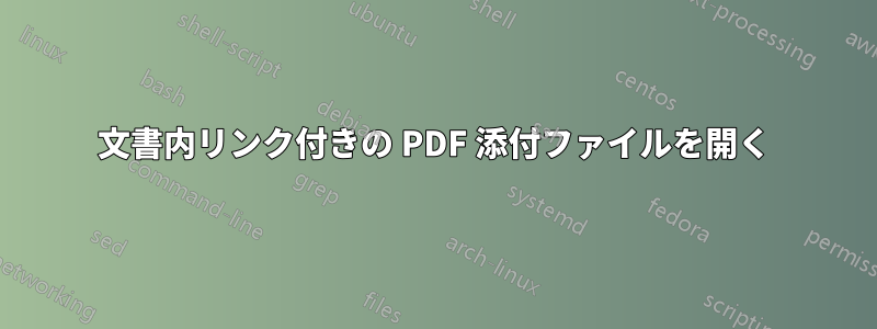 文書内リンク付きの PDF 添付ファイルを開く