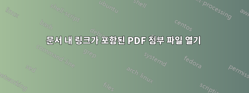 문서 내 링크가 포함된 PDF 첨부 파일 열기