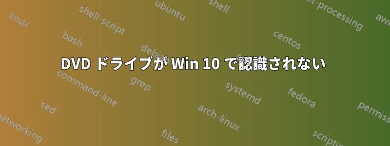 DVD ドライブが Win 10 で認識されない