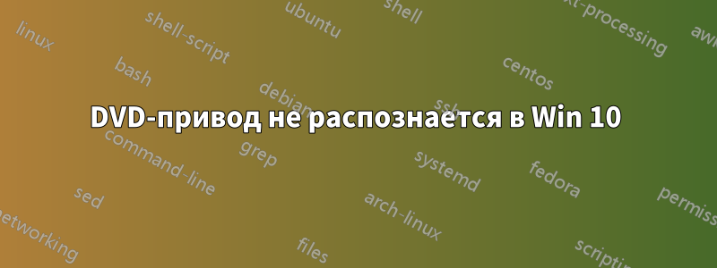 DVD-привод не распознается в Win 10