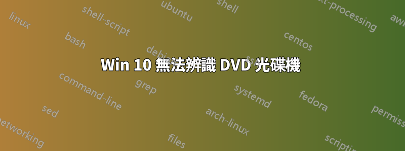 Win 10 無法辨識 DVD 光碟機