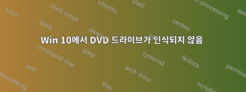 Win 10에서 DVD 드라이브가 인식되지 않음