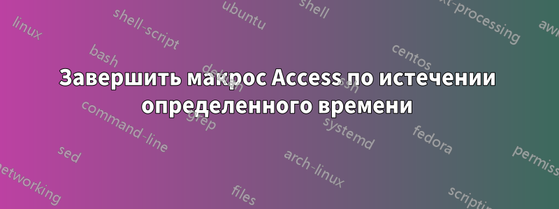Завершить макрос Access по истечении определенного времени