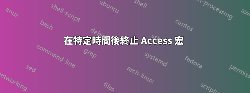 在特定時間後終止 Access 宏