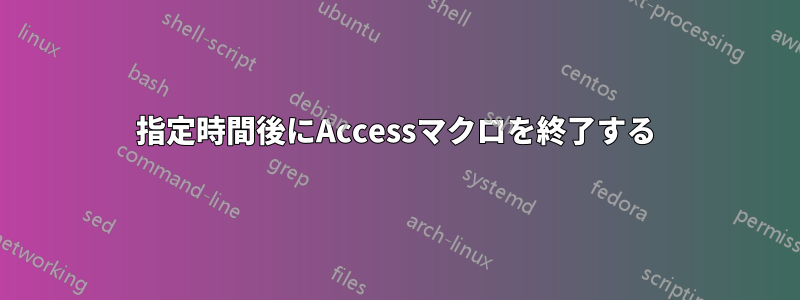 指定時間後にAccessマクロを終了する