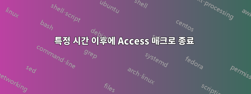 특정 시간 이후에 Access 매크로 종료