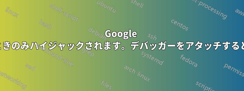 Google 検索は監視されていないときのみハイジャックされます。デバッガーをアタッチすると通常の結果が返されます