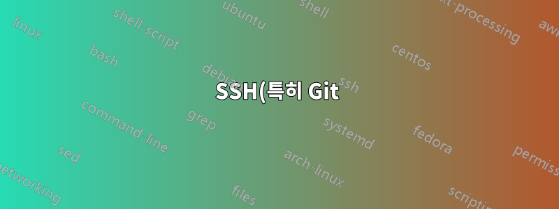 SSH(특히 Git)를 통해 인증할 때 Yubikey/U2F 자격 증명을 어떻게 캐시할 수 있나요?