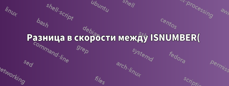 Разница в скорости между ISNUMBER() и COUNT() при поиске подстрок в тексте