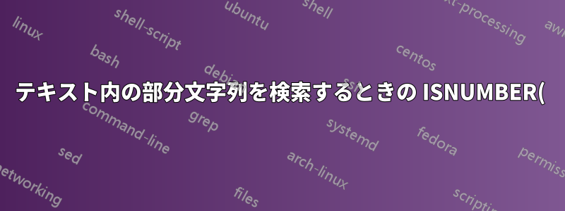 テキスト内の部分文字列を検索するときの ISNUMBER() と COUNT() の速度の違い