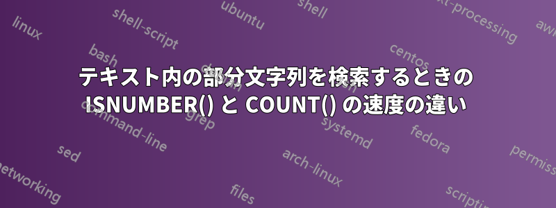 テキスト内の部分文字列を検索するときの ISNUMBER() と COUNT() の速度の違い