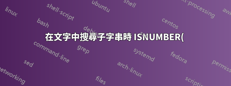 在文字中搜尋子字串時 ISNUMBER() 和 COUNT() 之間的速度差異