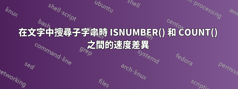 在文字中搜尋子字串時 ISNUMBER() 和 COUNT() 之間的速度差異