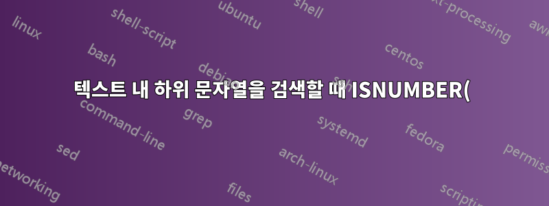 텍스트 내 하위 문자열을 검색할 때 ISNUMBER()와 COUNT() 사이의 속도 차이