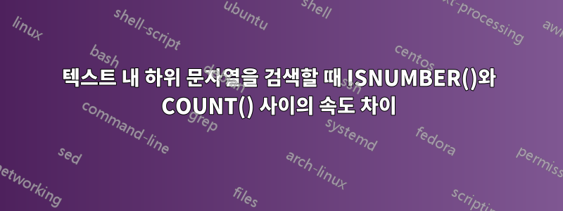텍스트 내 하위 문자열을 검색할 때 ISNUMBER()와 COUNT() 사이의 속도 차이
