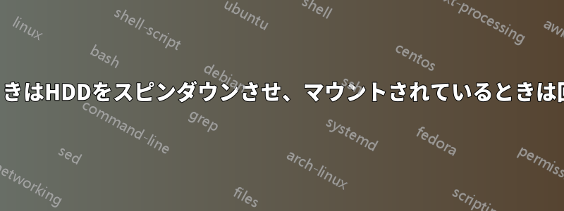 マウントされていないときはHDDをスピンダウンさせ、マウントされているときは回転し続けるようにする