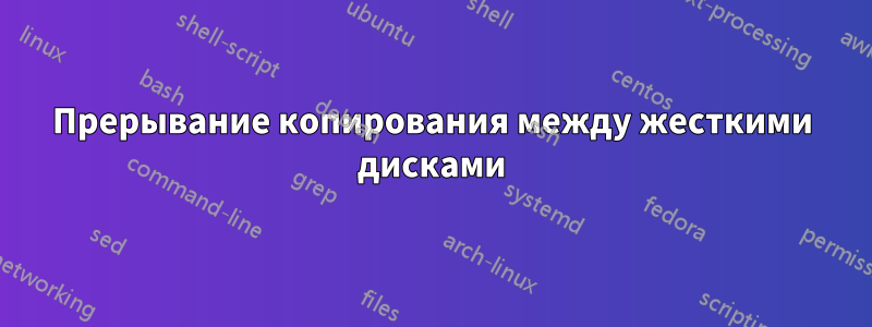 Прерывание копирования между жесткими дисками