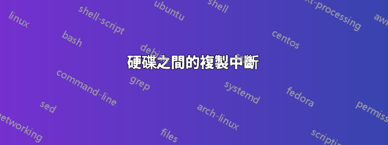 硬碟之間的複製中斷