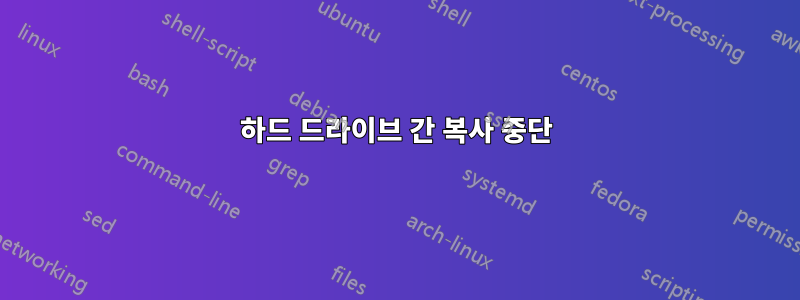 하드 드라이브 간 복사 중단