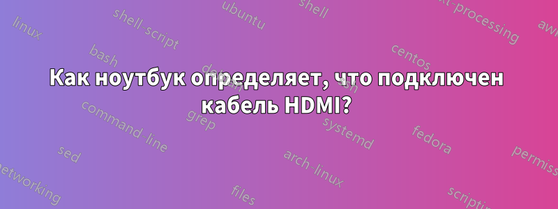 Как ноутбук определяет, что подключен кабель HDMI?