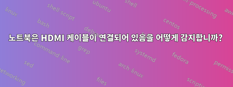 노트북은 HDMI 케이블이 연결되어 있음을 어떻게 감지합니까?