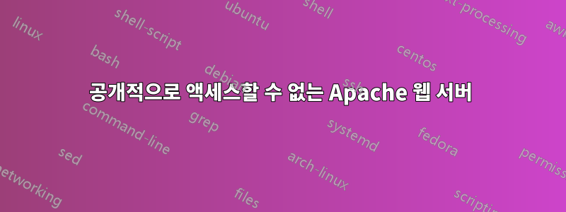 공개적으로 액세스할 수 없는 Apache 웹 서버