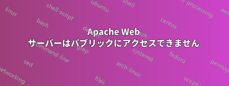 Apache Web サーバーはパブリックにアクセスできません