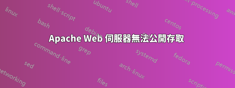 Apache Web 伺服器無法公開存取