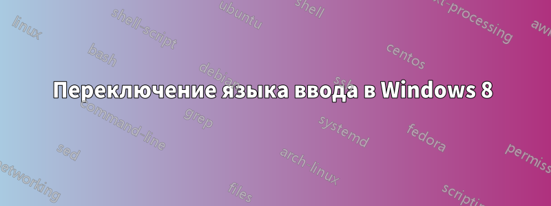 Переключение языка ввода в Windows 8