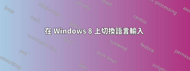 在 Windows 8 上切換語言輸入