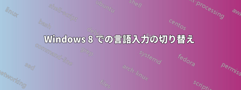 Windows 8 での言語入力の切り替え