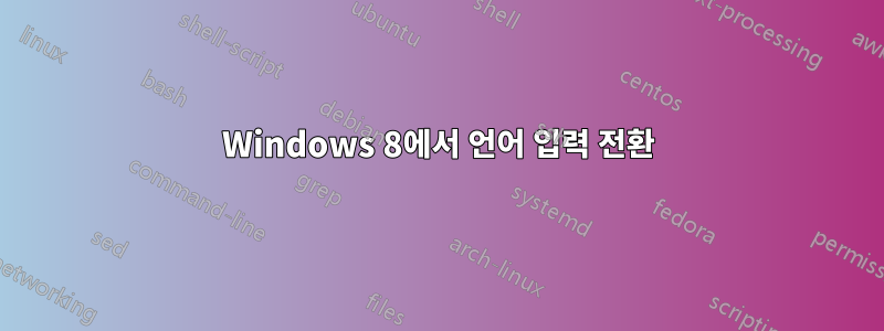 Windows 8에서 언어 입력 전환