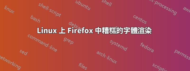 Linux 上 Firefox 中糟糕的字體渲染